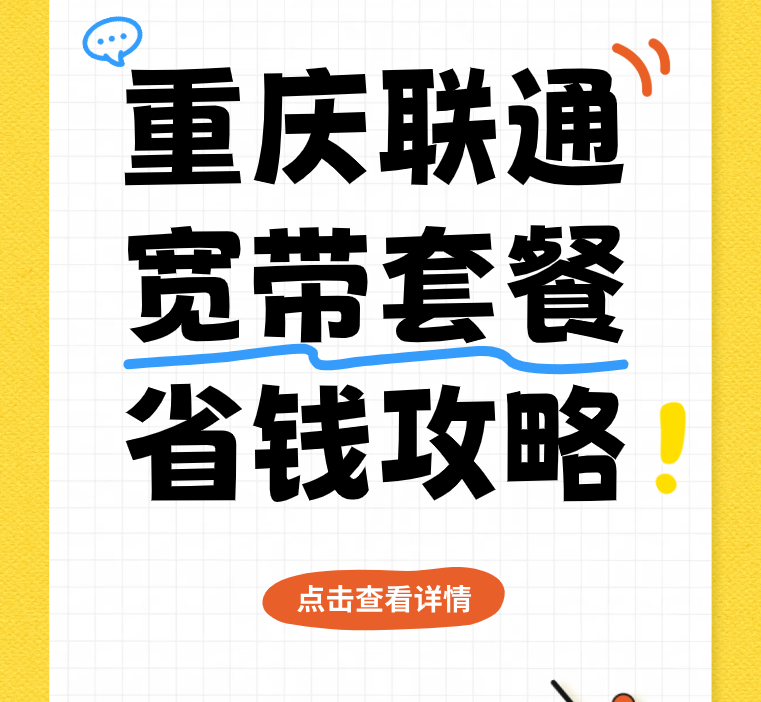2026年重庆联通宽带套餐省钱攻略(办理前需注意的事项) 2026年重庆联通宽带套餐省钱攻略(办理前需注意的事项)