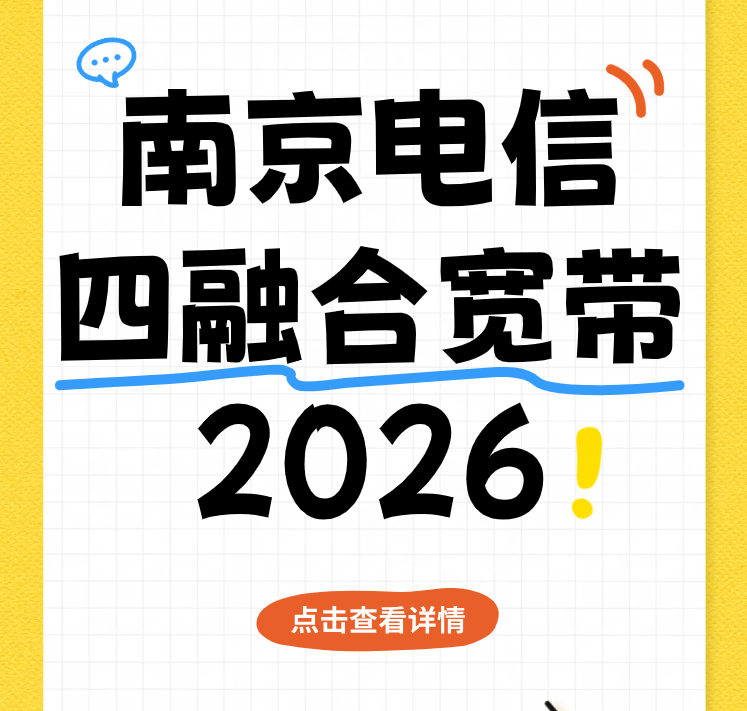 南京电信融合宽带套餐2026(营业厅在线预约办理安装)