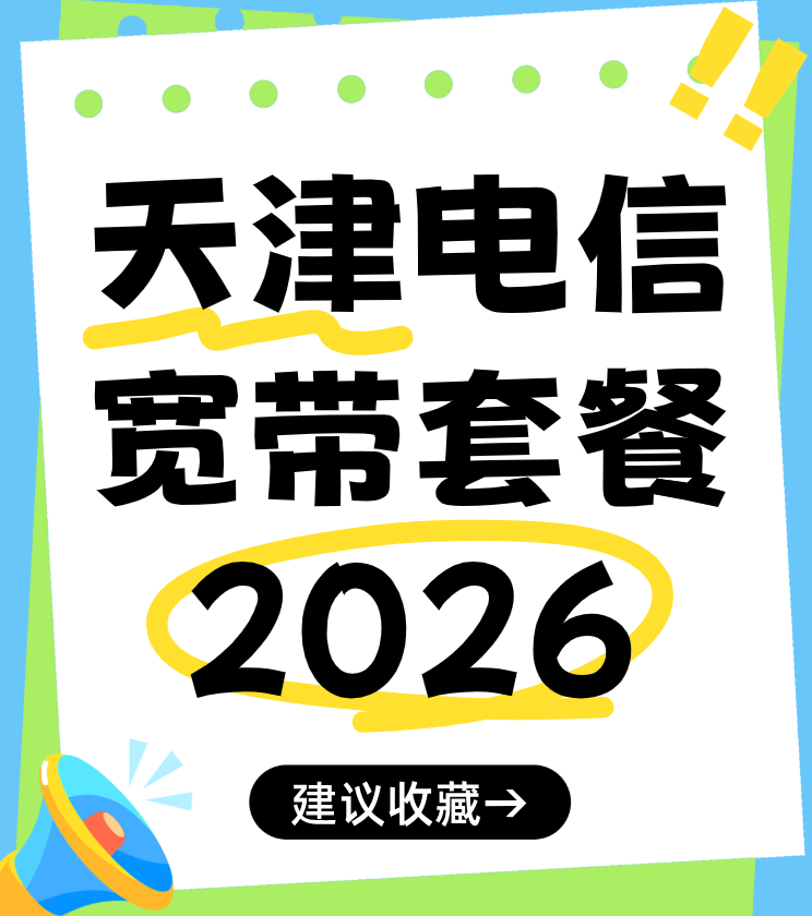 天津电信宽带套餐价格资费2026年(宽带办理省钱攻略) 天津电信宽带套餐价格资费2026年(宽带办理省钱攻略)