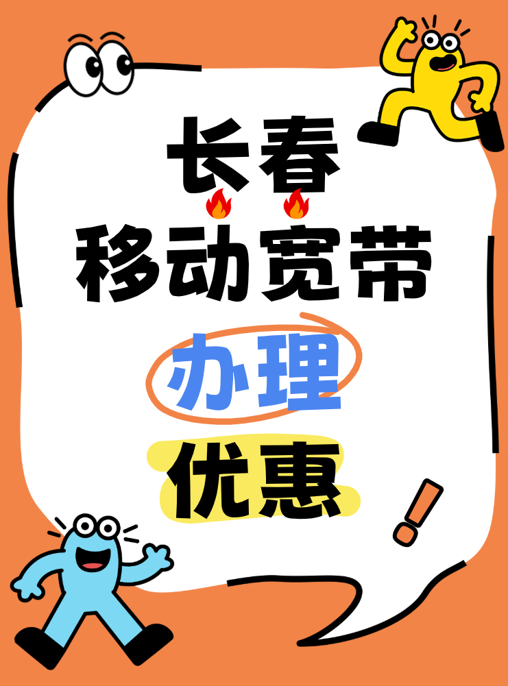 长春移动宽带办理优惠套餐(1000兆3年999元) 长春移动宽带办理优惠套餐(1000兆3年999元)
