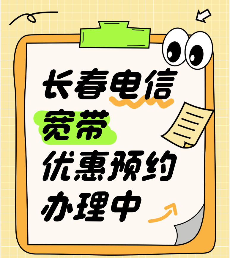 长春电信宽带套餐价格表(营业厅在线预约办理安装) 长春电信宽带套餐价格表(营业厅在线预约办理安装)
