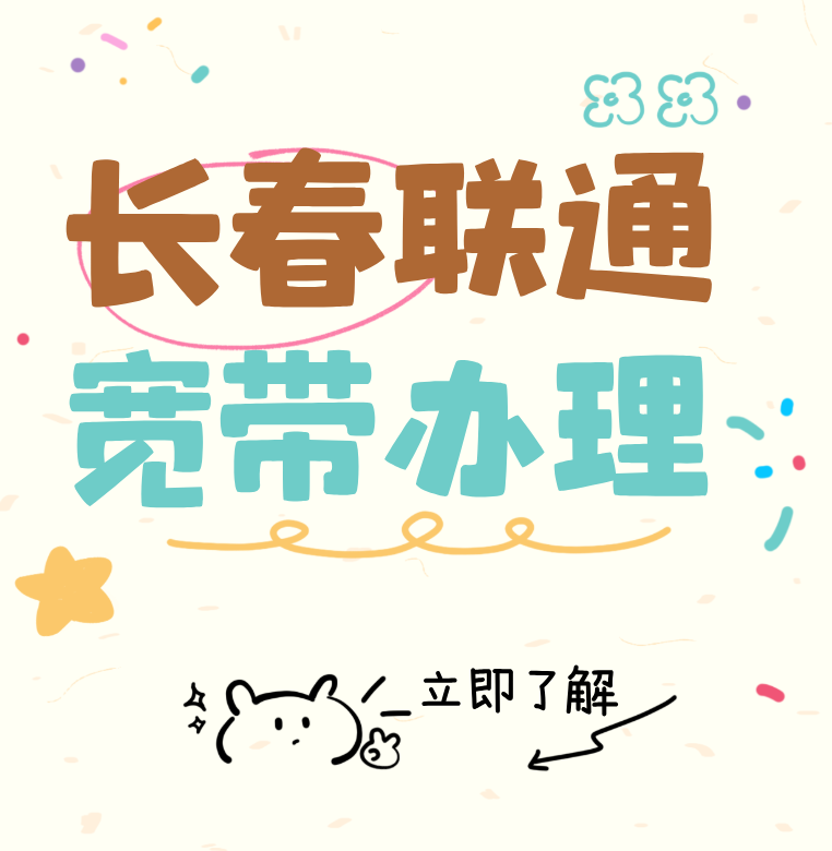 吉林长春联通宽带套餐价格表(联通营业厅在线办理安装) 吉林长春联通宽带套餐价格表(联通营业厅在线办理安装)