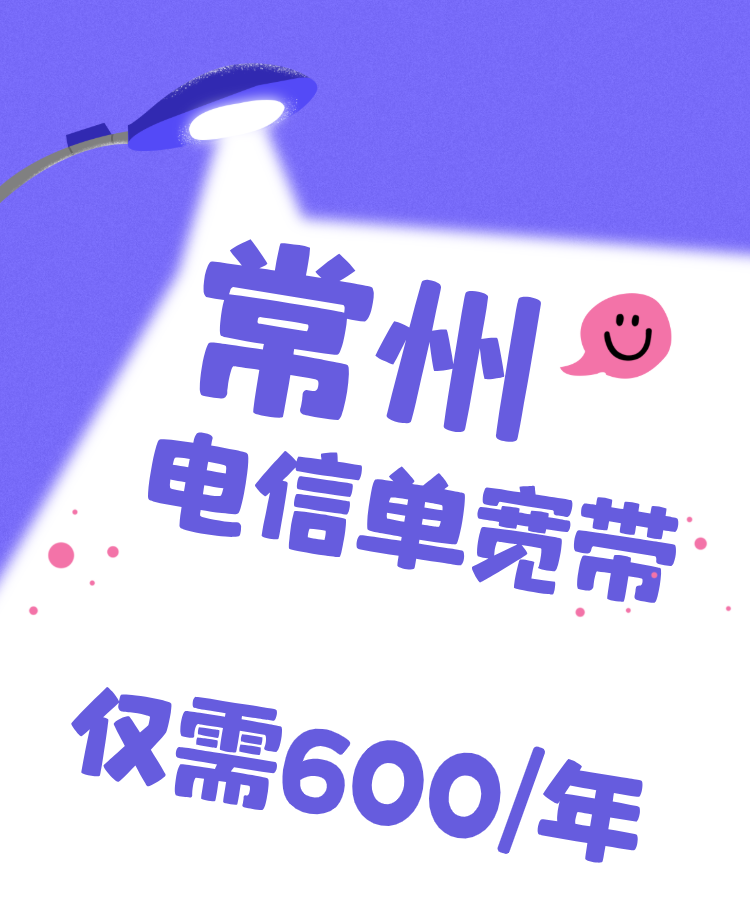 不想绑定手机号?江苏常州电信单宽带(免安装费仅需600元/年) 不想绑定手机号?江苏常州电信单宽带(免安装费仅需600元/年)