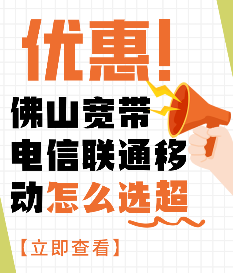 佛山宽带办理,电信联通移动怎么选,少踩坑不花冤枉钱 佛山宽带办理,电信联通移动怎么选,少踩坑不花冤枉钱