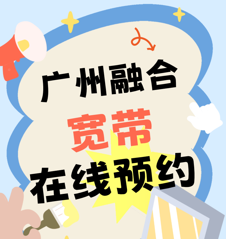 广州融合宽带在线预约安装的入口 广州融合宽带在线预约安装的入口
