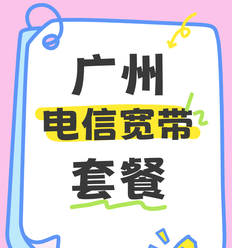2026年广州电信宽带套餐价格表（营业厅在线预约办理）