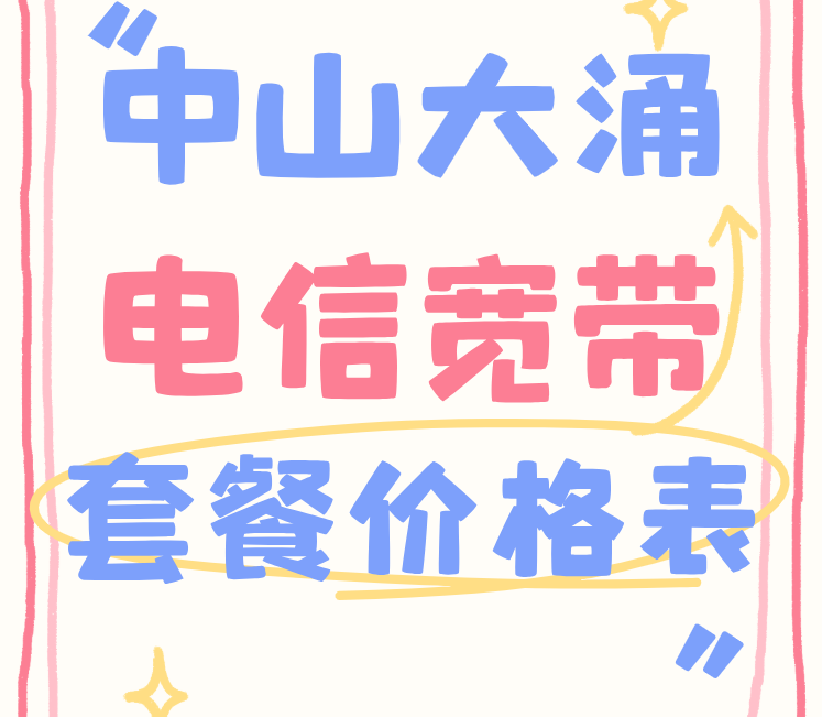 中山大涌电信宽带套餐价格表(大涌电信营业厅宽带在线报装办理) 中山大涌电信宽带套餐价格表(大涌电信营业厅宽带在线报装办理)
