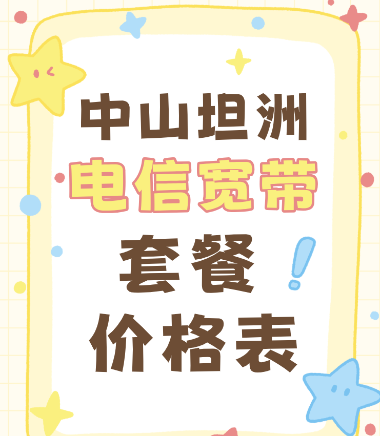 中山坦洲电信宽带套餐价格表(坦洲电信营业厅在线报装办理)