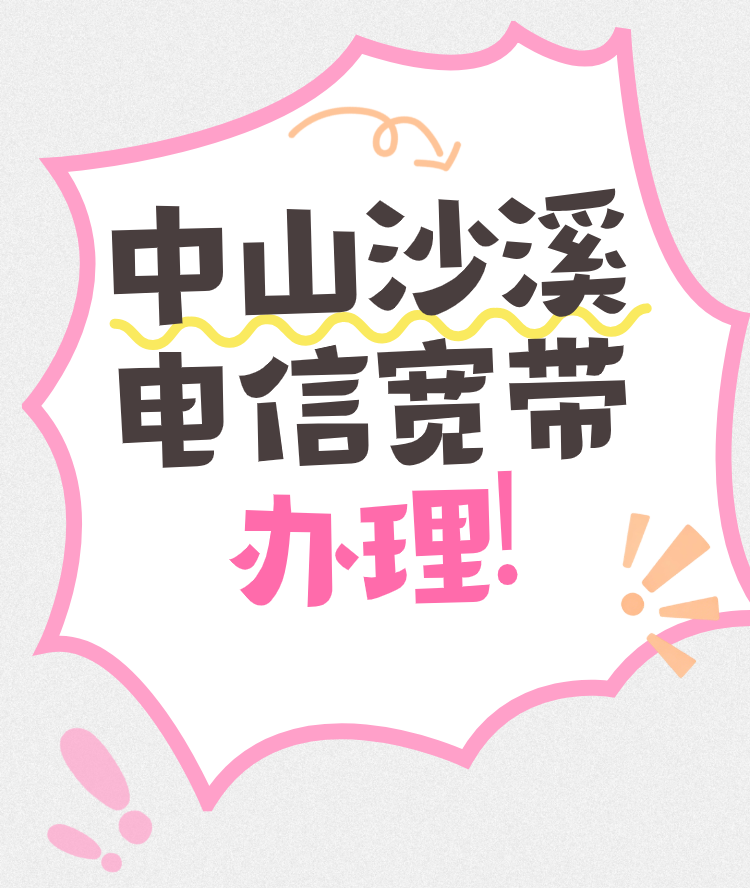 中山沙溪电信宽带营业厅办理(沙溪电信宽带套餐价格表)