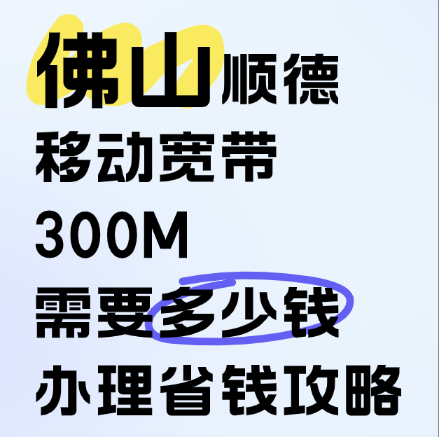 佛山顺德移动宽带300M需要多少钱(宽带办理省钱攻略) 佛山顺德移动宽带300M需要多少钱(宽带办理省钱攻略)