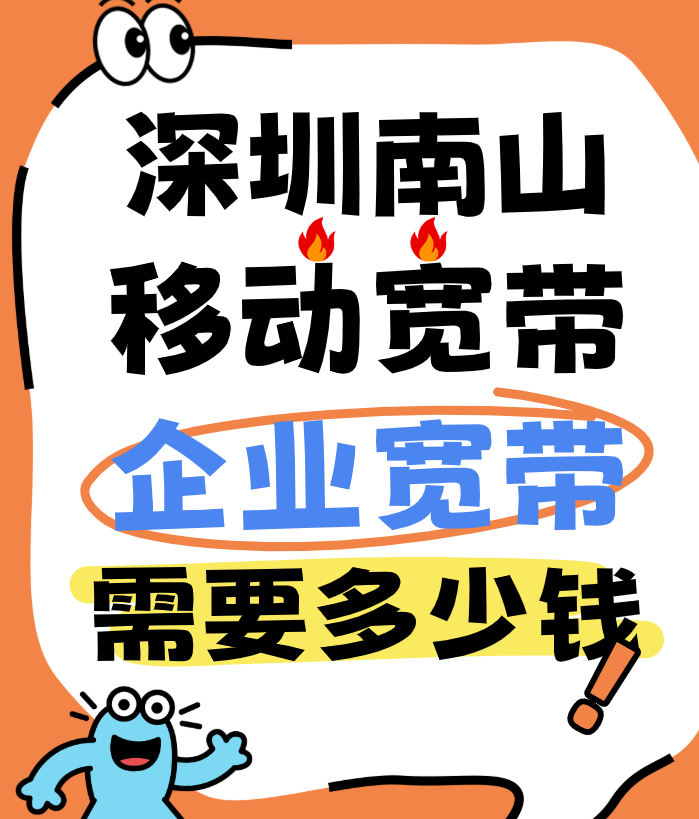深圳南山移动宽带企业宽带需要多少钱(宽带办理省钱攻略)