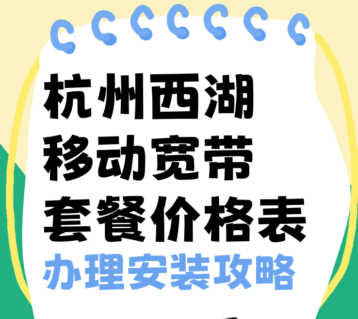 杭州西湖移动宽带套餐价格表(办理安装攻略)