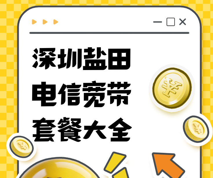 深圳盐田电信宽带套餐大全，深圳电信营业厅宽带办理报装方式
