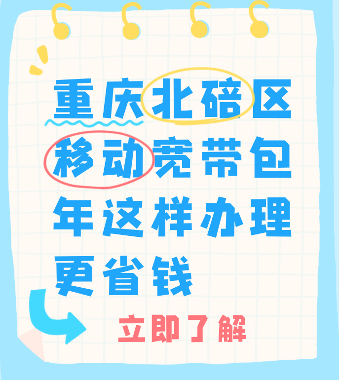 重庆北碚区移动宽带包年这样办理更省钱300M一年仅需360