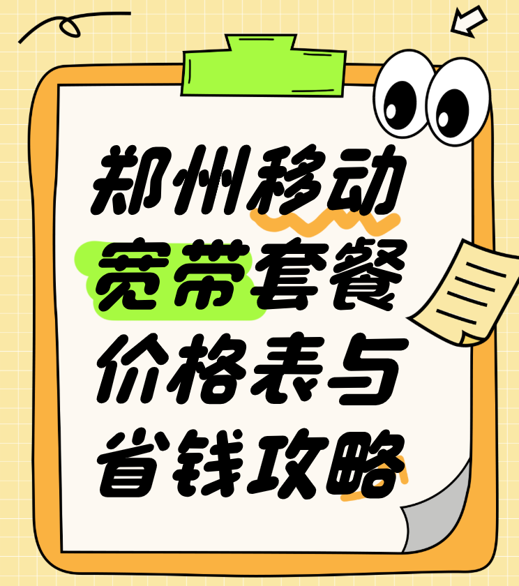 郑州移动宽带办理安装,营业厅套餐价格表与省钱攻略 郑州移动宽带办理安装,营业厅套餐价格表与省钱攻略