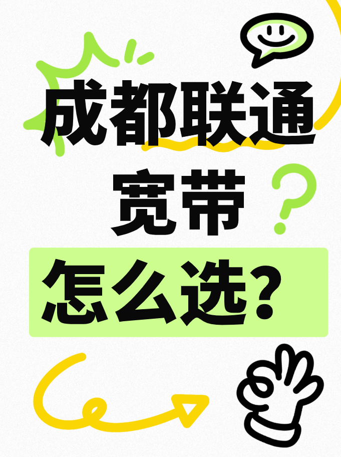 成都联通宽带1000M怎么选?营业厅套餐价格一览 成都联通宽带1000M怎么选?营业厅套餐价格一览