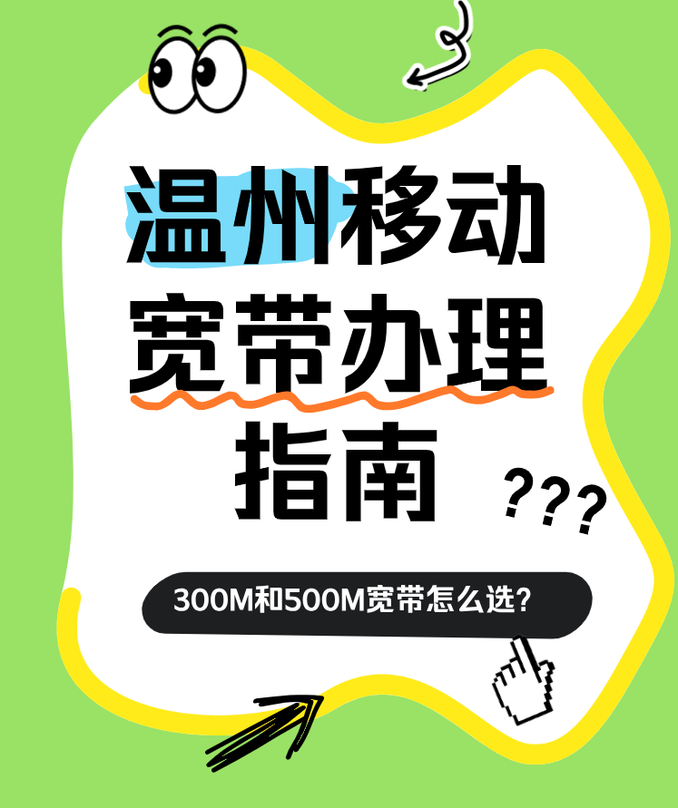 温州移动宽带办理指南,300M和500M宽带怎么选? 温州移动宽带办理指南,300M和500M宽带怎么选?