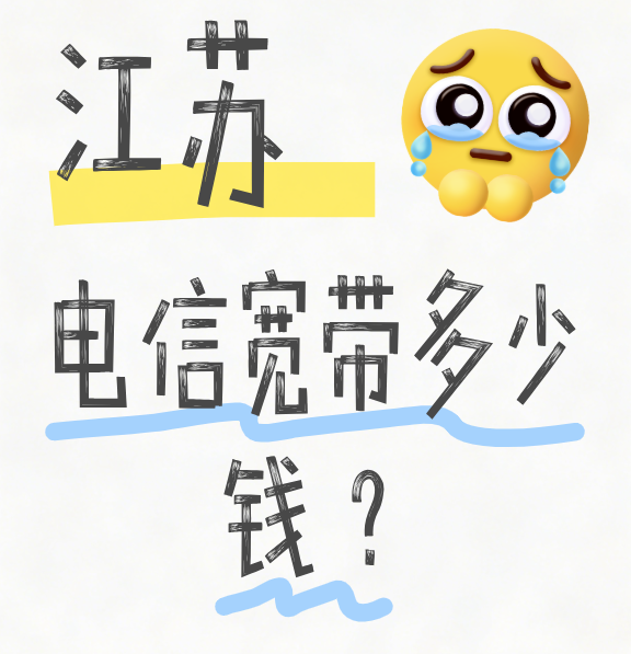 江苏电信宽带多少钱?2026年宽带套餐资费价格表 江苏电信宽带多少钱?2026年宽带套餐资费价格表