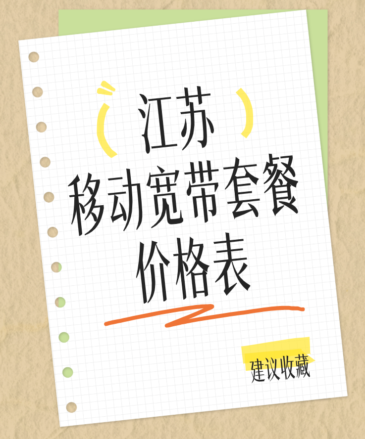 江苏移动宽带套餐资费价格表，营业厅在线预约安装