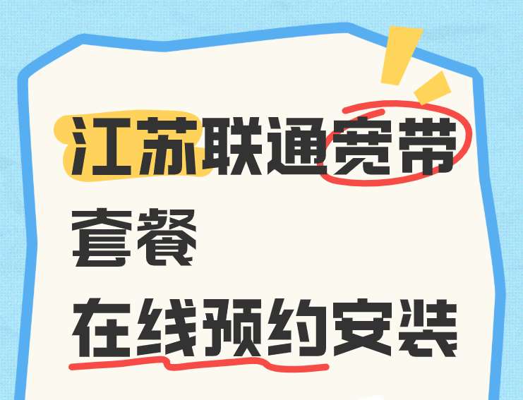 江苏联通宽带包月多少钱?2026年宽带套餐资费价格表 江苏联通宽带包月多少钱?2026年宽带套餐资费价格表