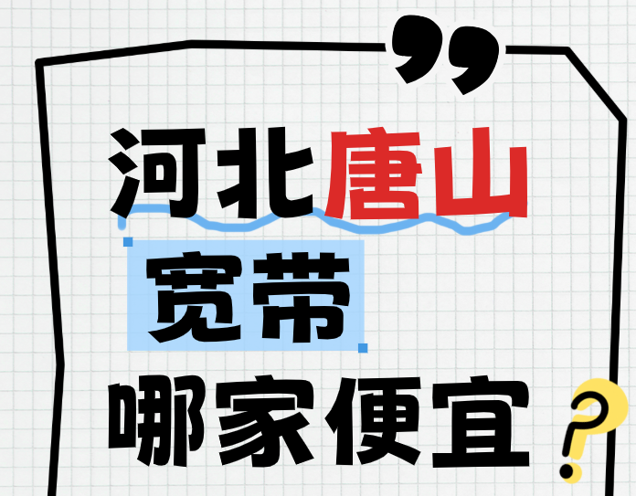 河北唐山宽带价格表,电信联通移动哪家便宜? 河北唐山宽带价格表,电信联通移动哪家便宜?