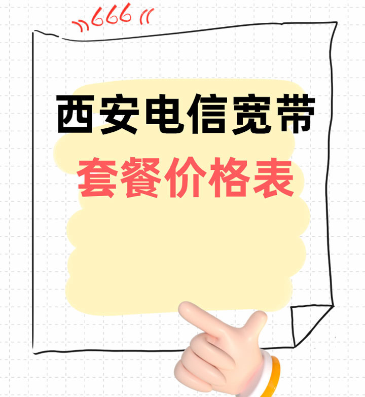 西安电信宽带资费大全,线上预约宽带上门安装 西安电信宽带资费大全,线上预约宽带上门安装