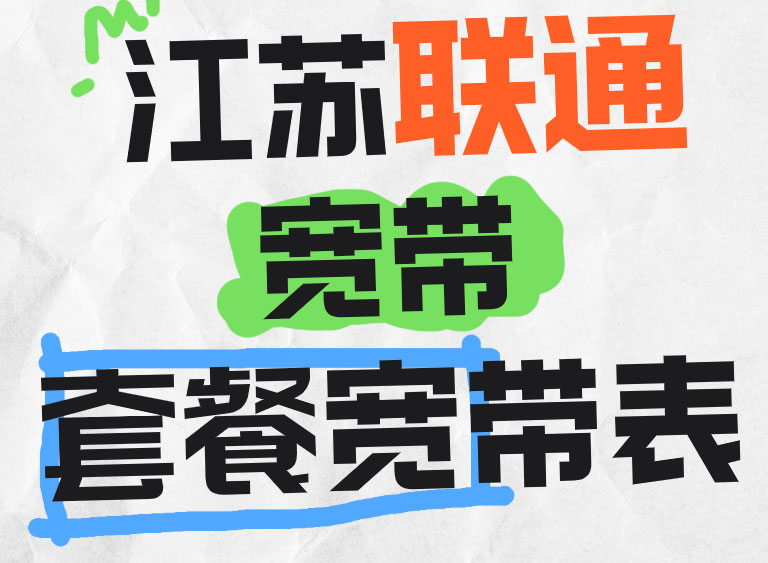 江苏联通宽带套餐资费有哪些呢？如何办理报装？