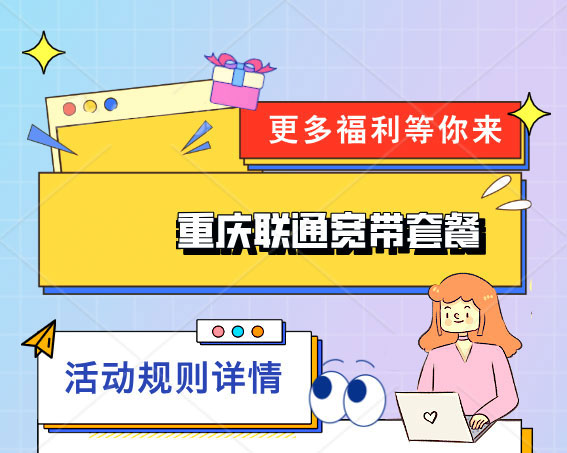 2026年重庆联通宽带套餐推荐｜营业厅在线办理安装指南