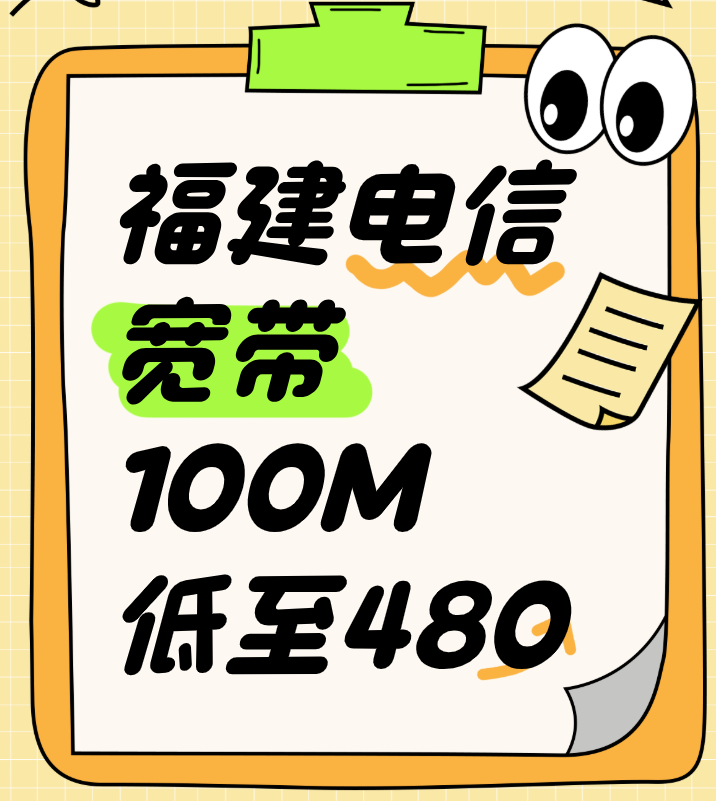 福建电信宽带100M低至480元包年｜线上营业厅预约上门安装