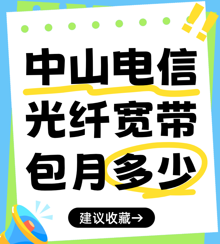中山电信光纤宽带多少钱一个月(宽带套餐资费价格表)