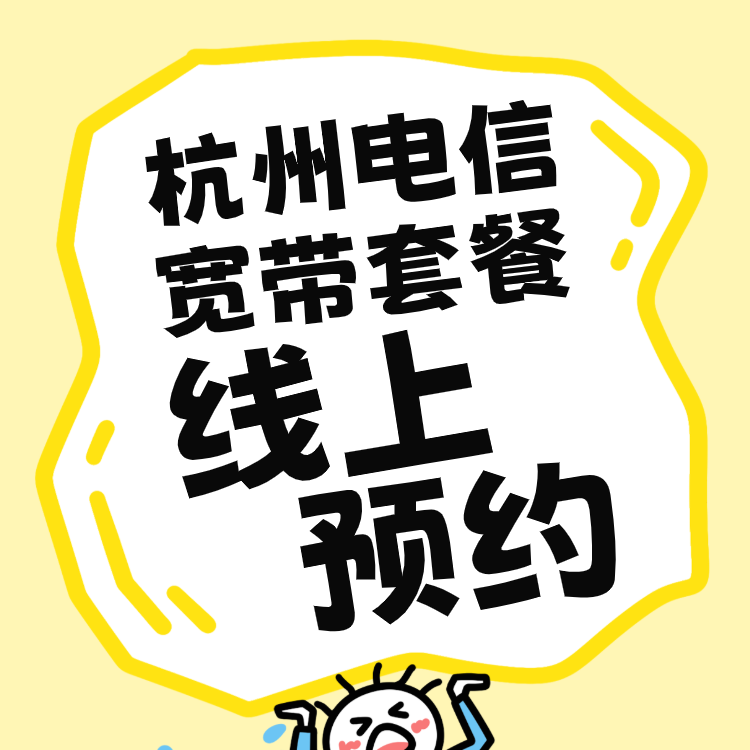 杭州电信宽带套餐资费价格表｜杭州电信宽带线上报装预约