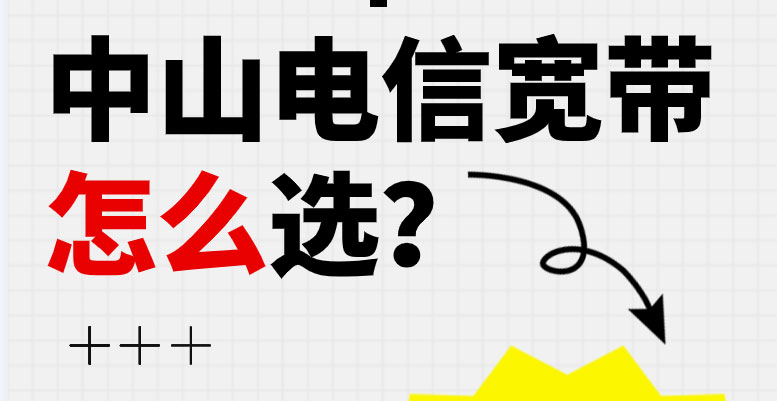 中山宽带怎么选|电信移动联通三大运营商对比,省钱避坑攻略 中山宽带怎么选|电信移动联通三大运营商对比,省钱避坑攻略