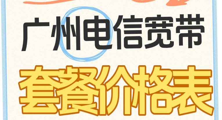 广州电信宽带新装预约，套餐价格 + 省钱技巧