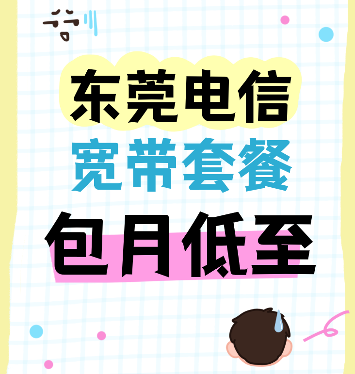 东莞电信宽带套餐价格表｜300M包月低至99元，融合套餐办理