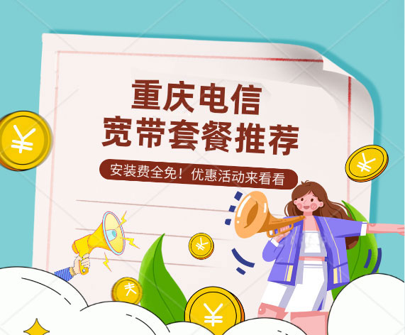 重庆电信宽带套餐推荐（营业厅在线办理安装）