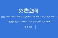 中华世纪网提供1000M免费空间申请，支持ASP、PHP
