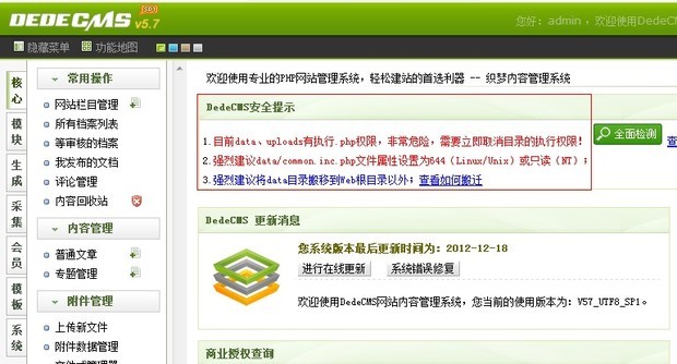 织梦系统解决后台“DEDECMS安全提示”的方法 三联