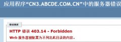 http 错误 403.14 -Forbidden报错