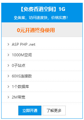 1G免费香港空间,可无条件免费延期使用