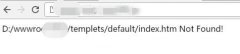织梦访问站点时出现：“/templets/default/index.htm Not Found!”
