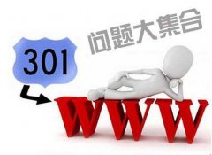 免费空间网站如何设置301-设置301方法