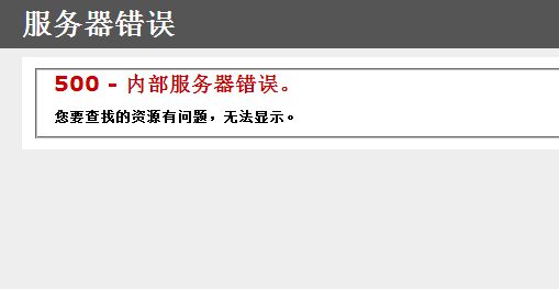 免费空间网站提示500内部服务器错误