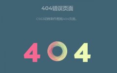 404错误页面好处是什么?为什么要设置404错误页面