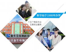 河北电脑学校-计算机培训学校-石家庄新华电脑学院