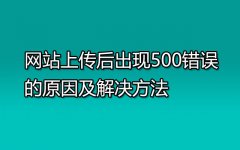 网站上传后出现500错误的原因及解决方法