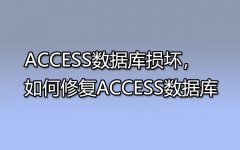 ACCESS数据库损坏，如何修复ACCESS数据库
