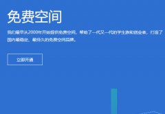 主机屋免费空间为你提供1G免费空间申请,支持 ASP/PHP,赠送MySql数据库