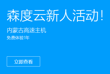 森度云免费提供国外免备案稳定虚拟主机空间