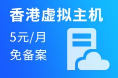腾讯云提供香港虚拟主机申请，无需备案，即买即用5元一个月