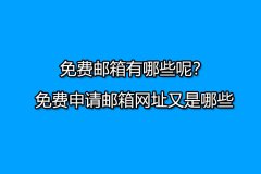 免费邮箱有哪些呢？免费申请邮箱网址又是哪些